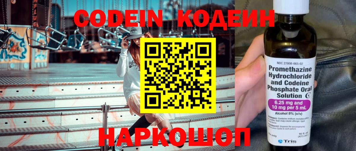 Кодеин Purple Drank Уссурийск