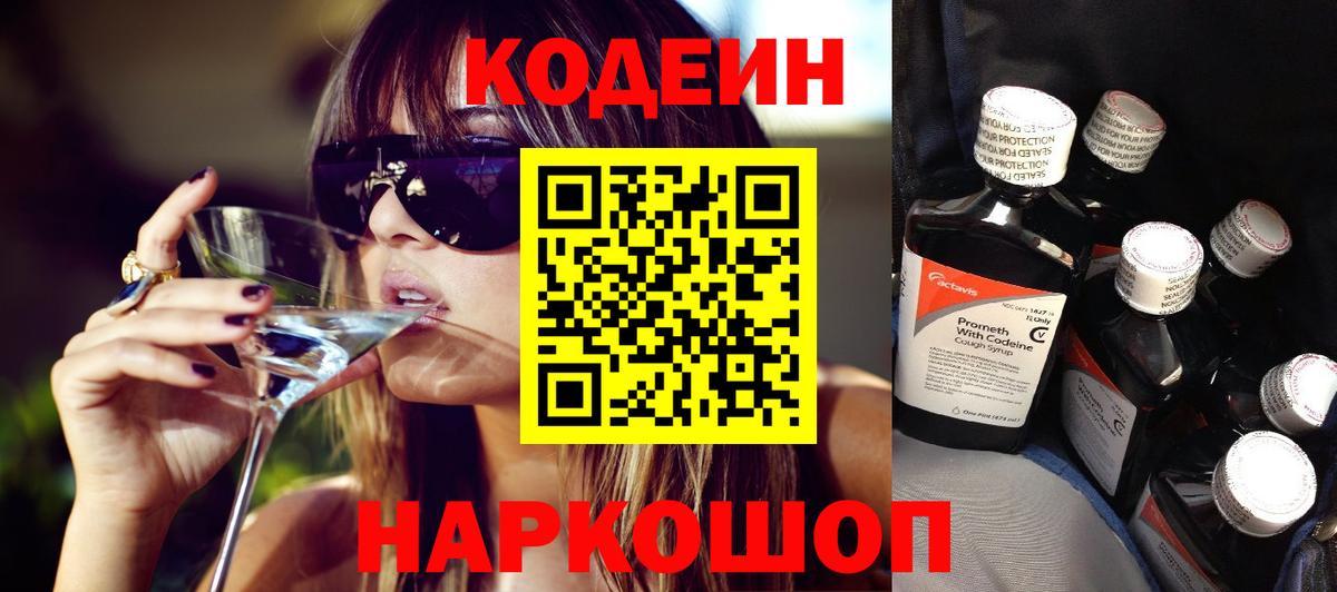 Кодеин напиток Lean (лин)  Вход с VPN  Кодеин Purple Drank  Уссурийск 